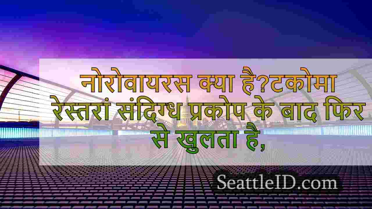सिएटल समाचार SeattleID