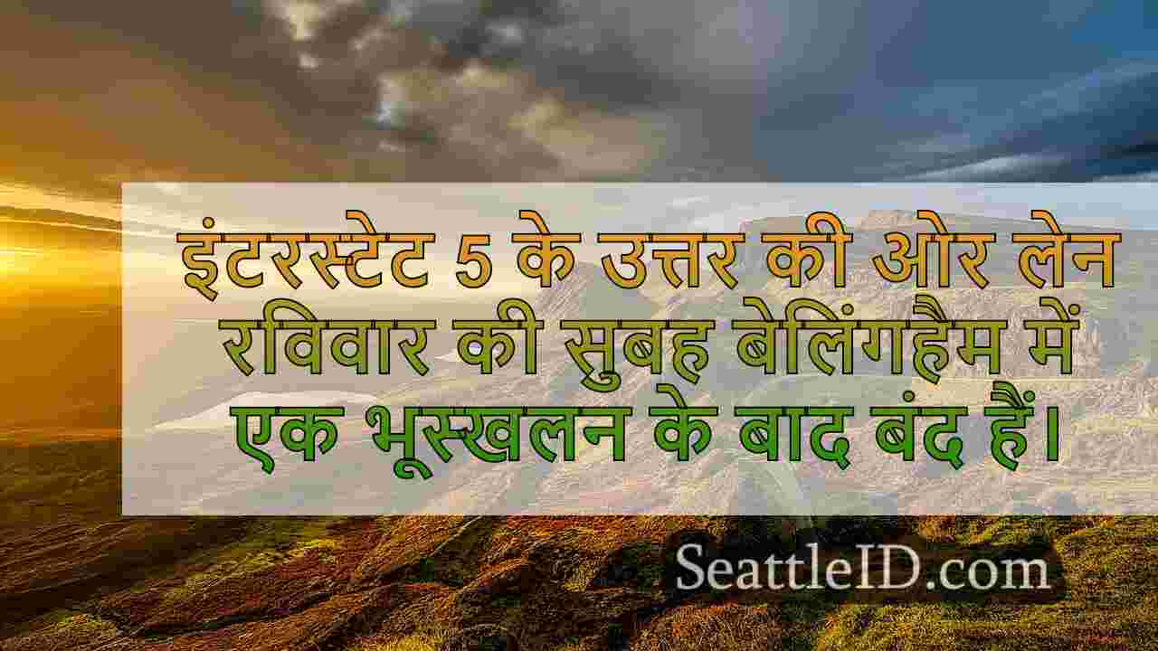 I-5 नॉर्थबाउंड लेन बेलिंगहैम में सुबह