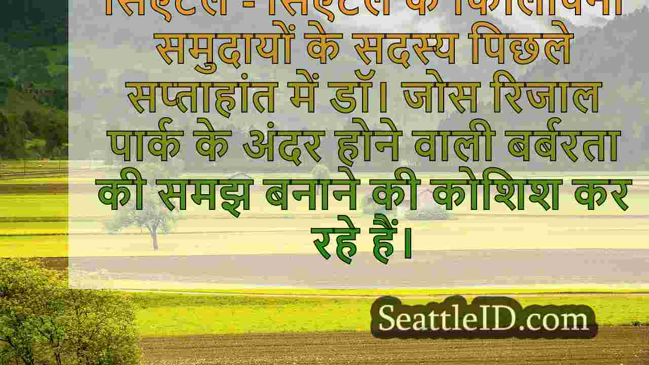 सिएटल समाचार SeattleID