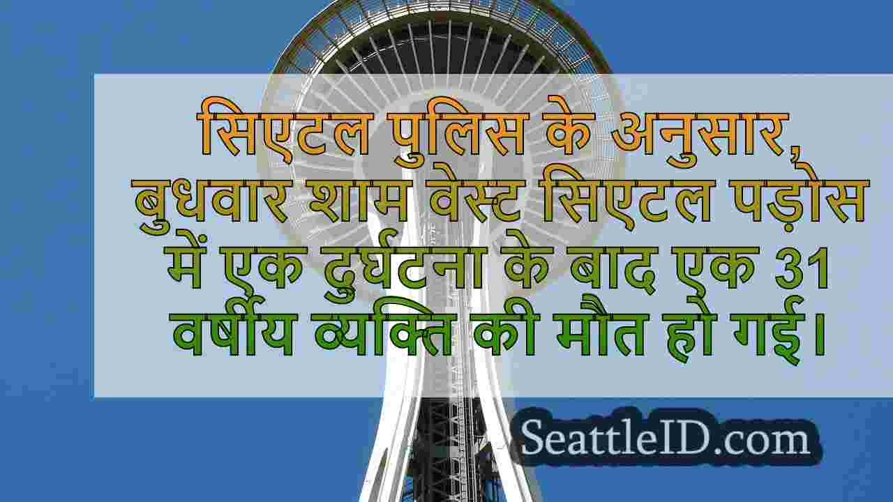 सिएटल समाचार SeattleID