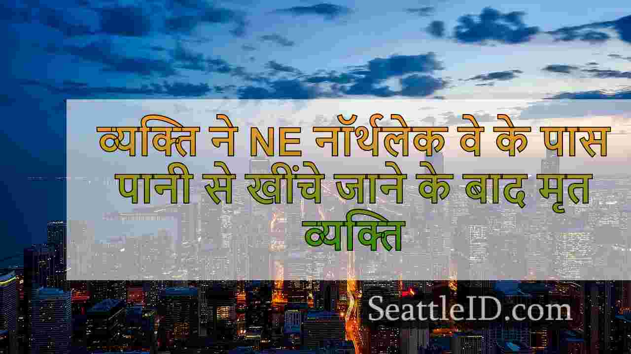 सिएटल समाचार SeattleID