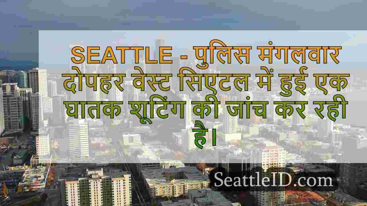 सिएटल समाचार SeattleID