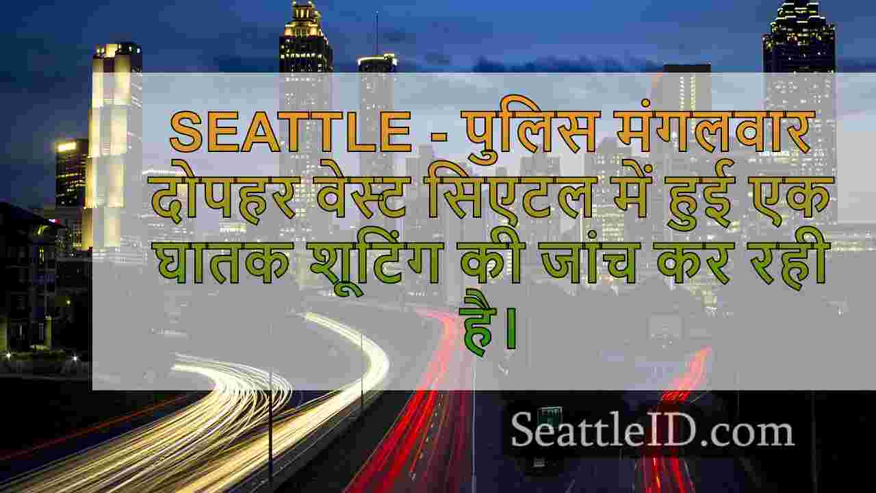सिएटल समाचार SeattleID