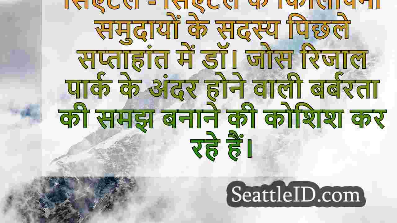सिएटल समाचार SeattleID
