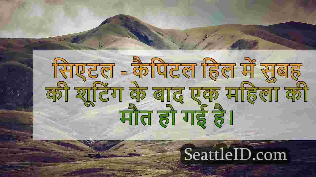 सिएटल समाचार SeattleID
