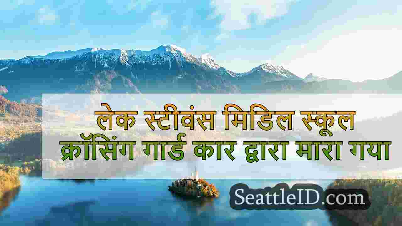 सिएटल समाचार SeattleID