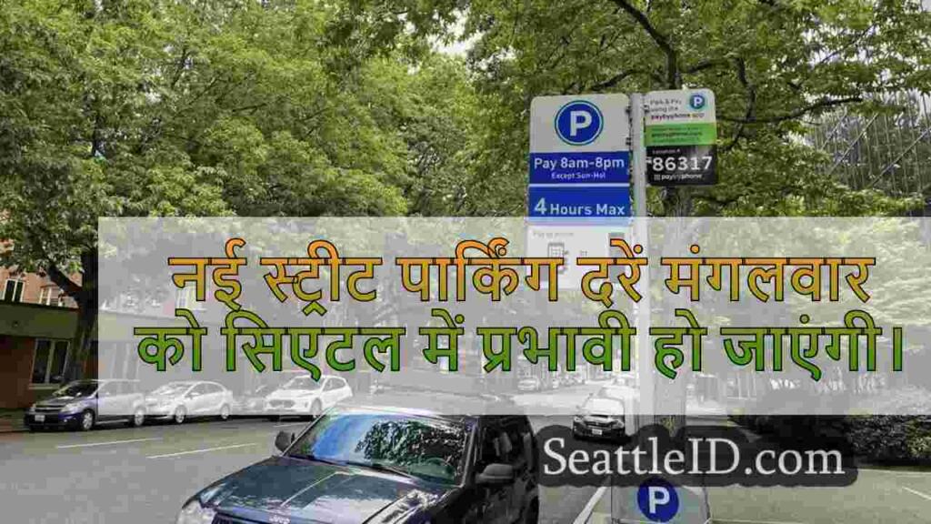 नई गिरावट सिएटल स्ट्रीट पार्किंग दरें