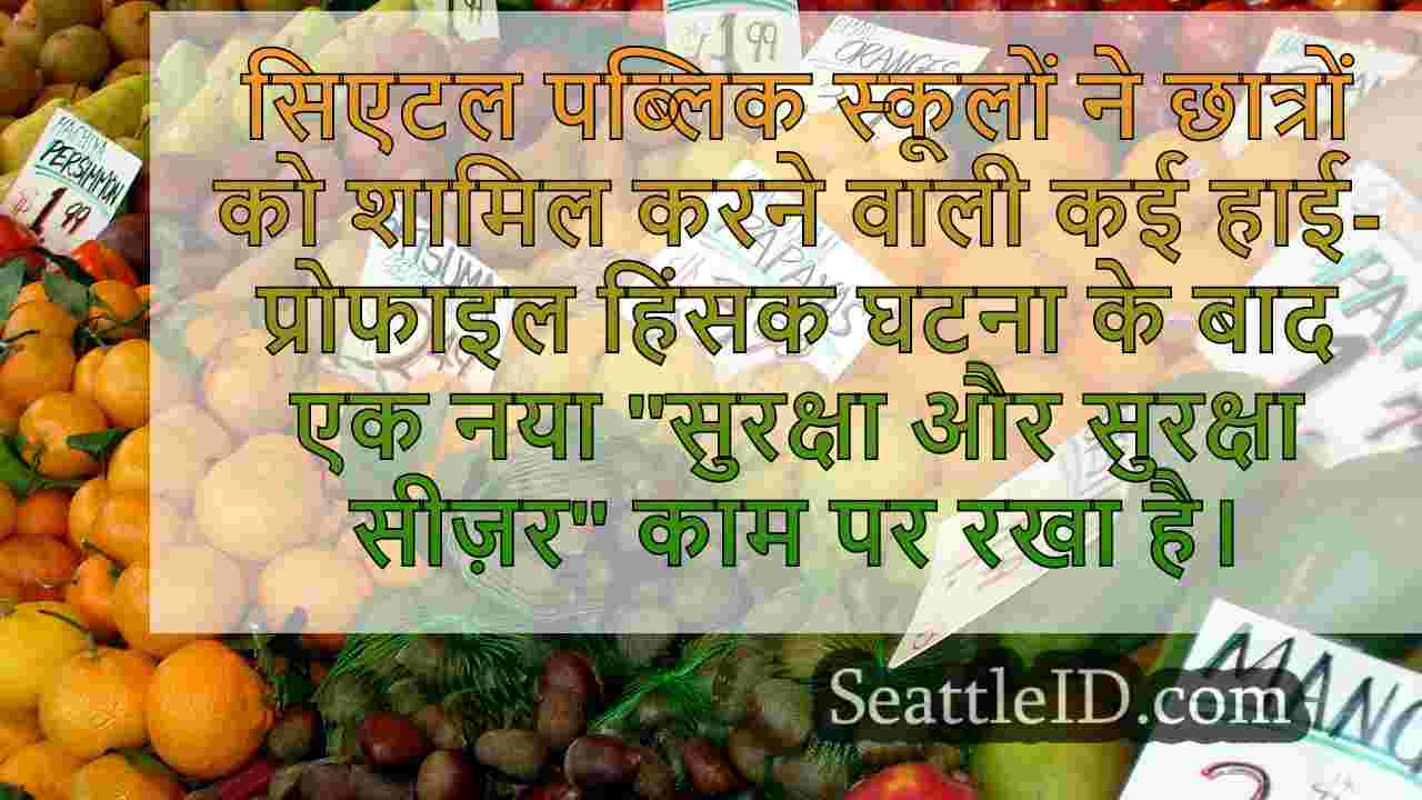 सिएटल पब्लिक स्कूल सुरक्षा चिंताओं के