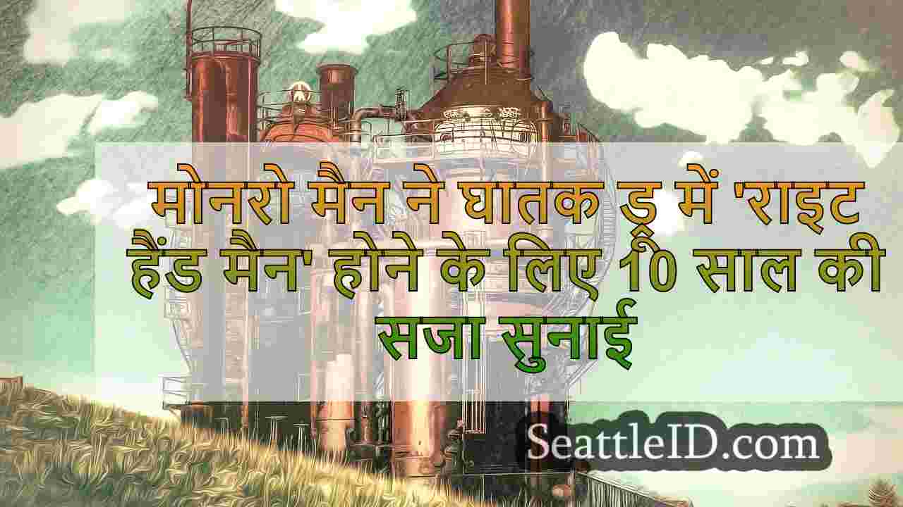 मोनरो मैन ने घातक ड्रग रिंग में 'राइट