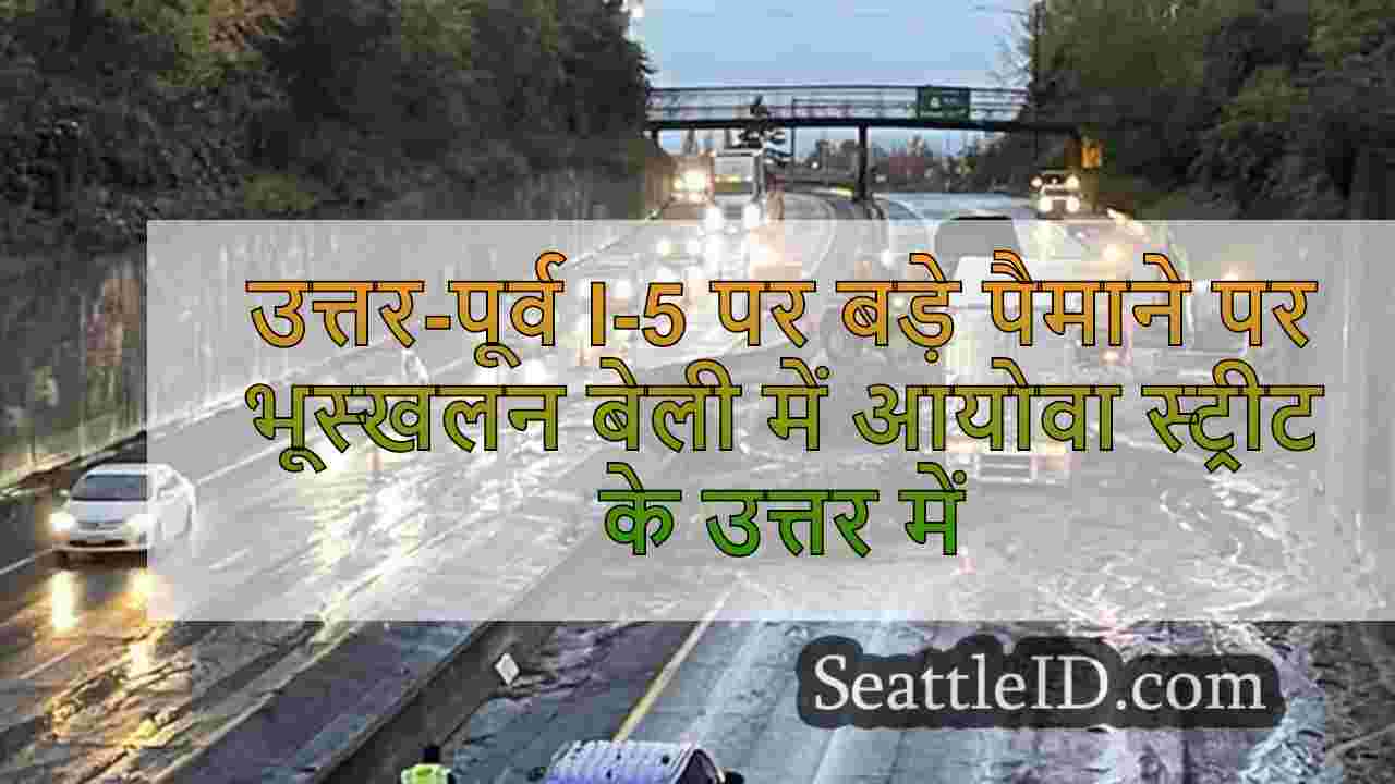 उत्तर-पूर्व I-5 पर बड़े पैमाने पर