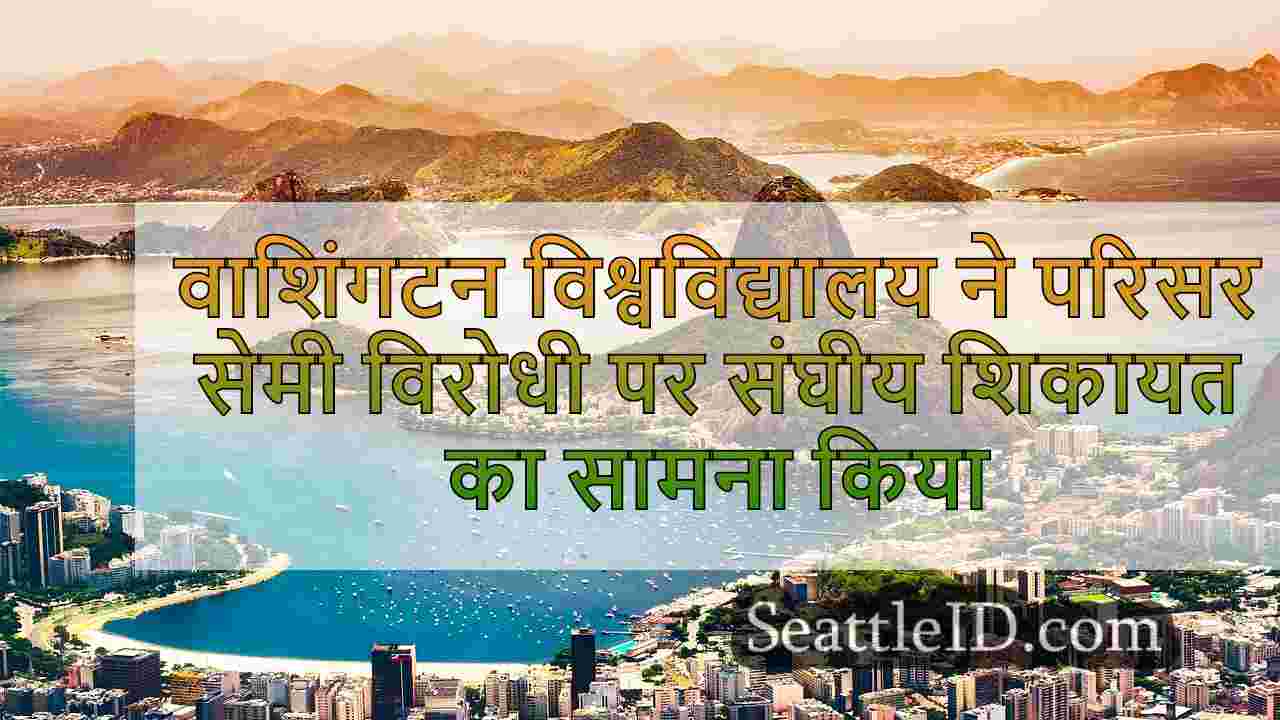 सिएटल समाचार SeattleID