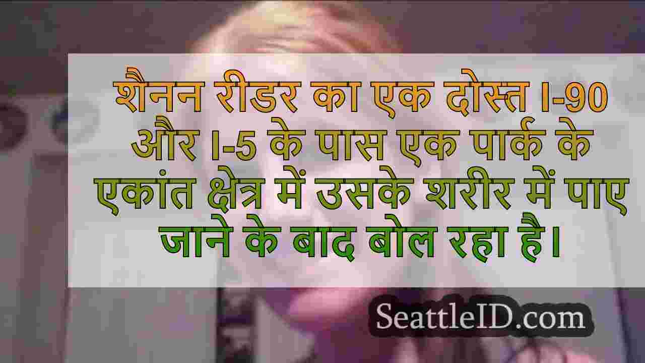 सिएटल की कटाई में सूटकेस में पाए जाने