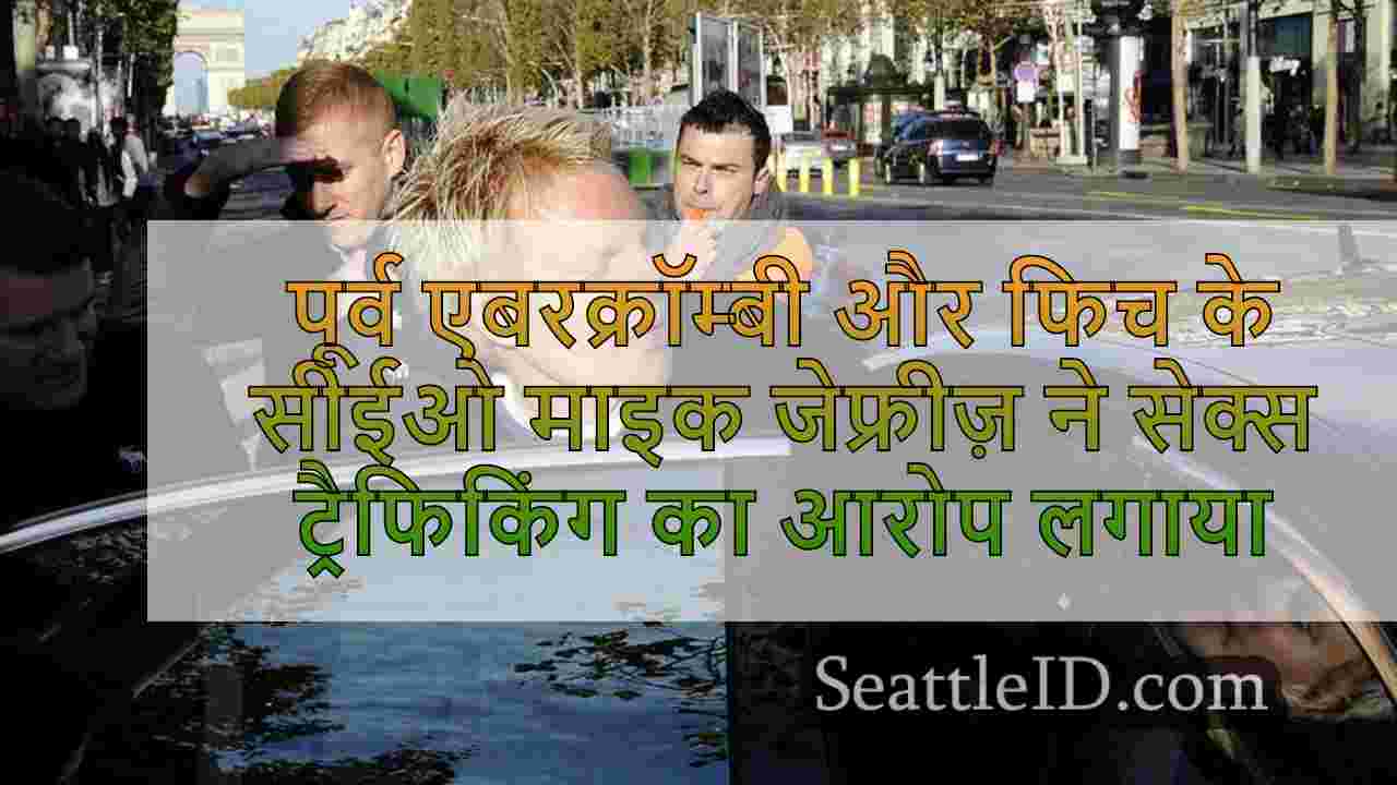 पूर्व एबरक्रॉम्बी और फिच के सीईओ माइक