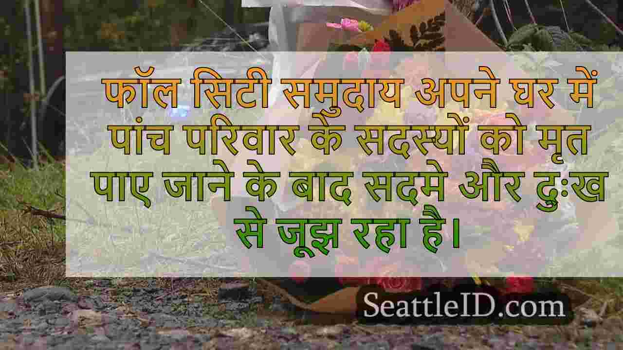 फॉल सिटी दुखद पारिवारिक हत्या से रीलों