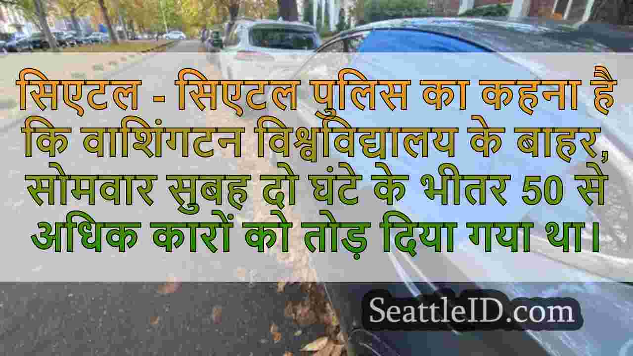 UW ग्रीक पंक्ति के पास 50 से अधिक कारें