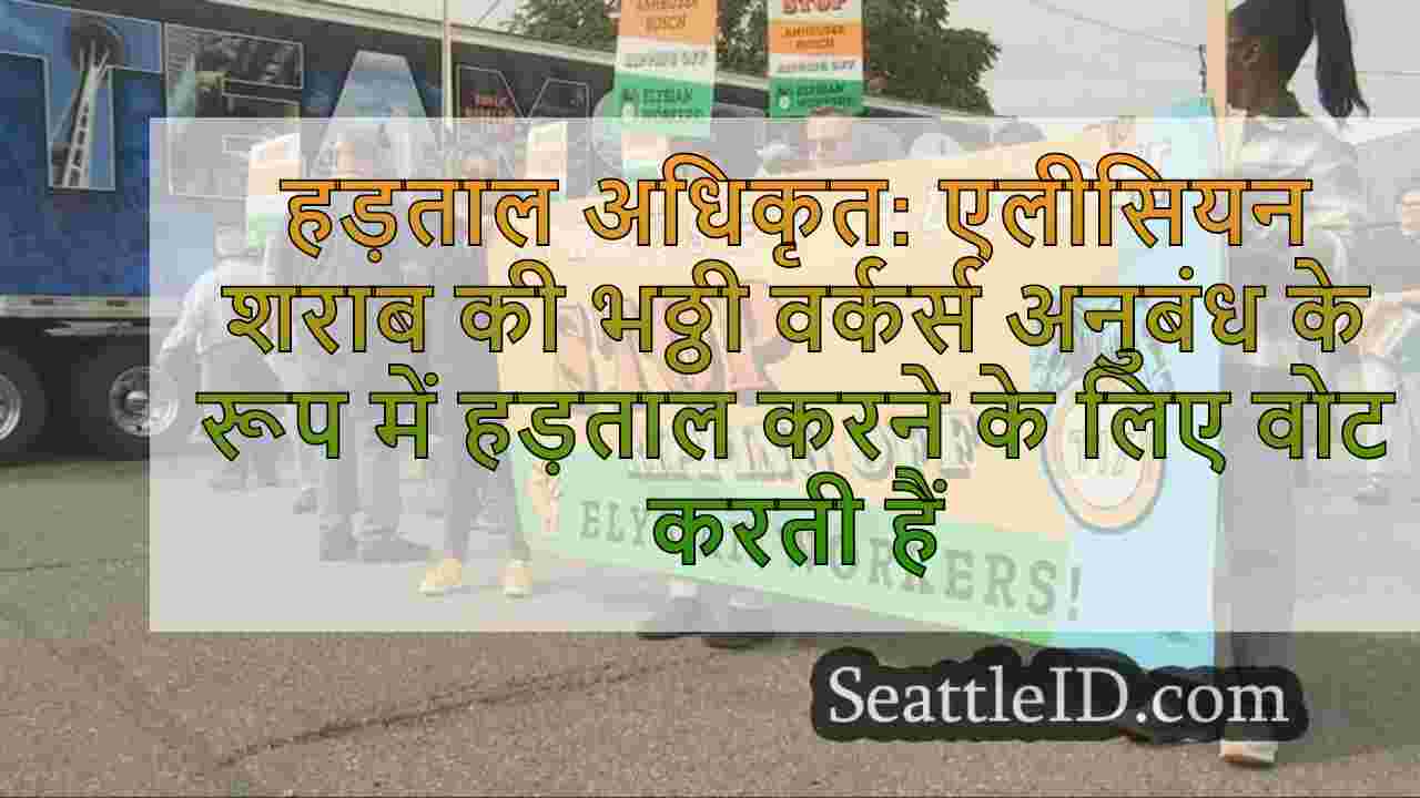 स्ट्राइक प्राधिकृत: एलीसियन ब्रूअरी