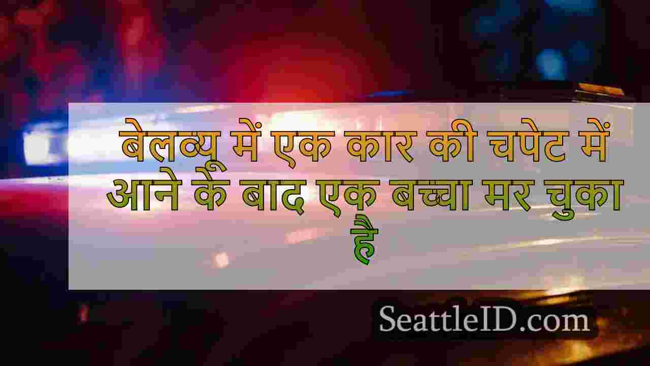 बेलव्यू में एक कार की चपेट में आने के