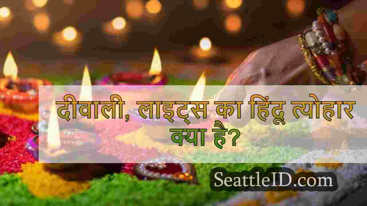 दीवाली, लाइट्स का हिंदू त्योहार क्या है?