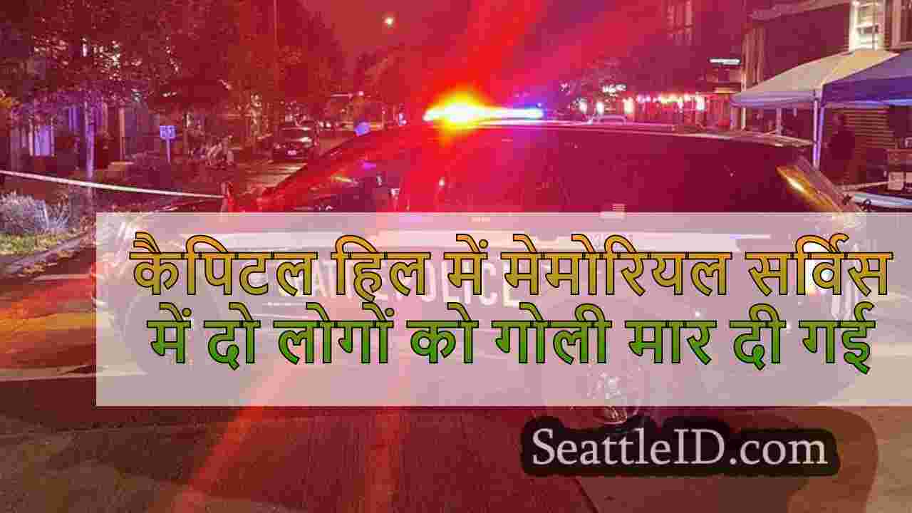 कैपिटल हिल में मेमोरियल सर्विस में दो