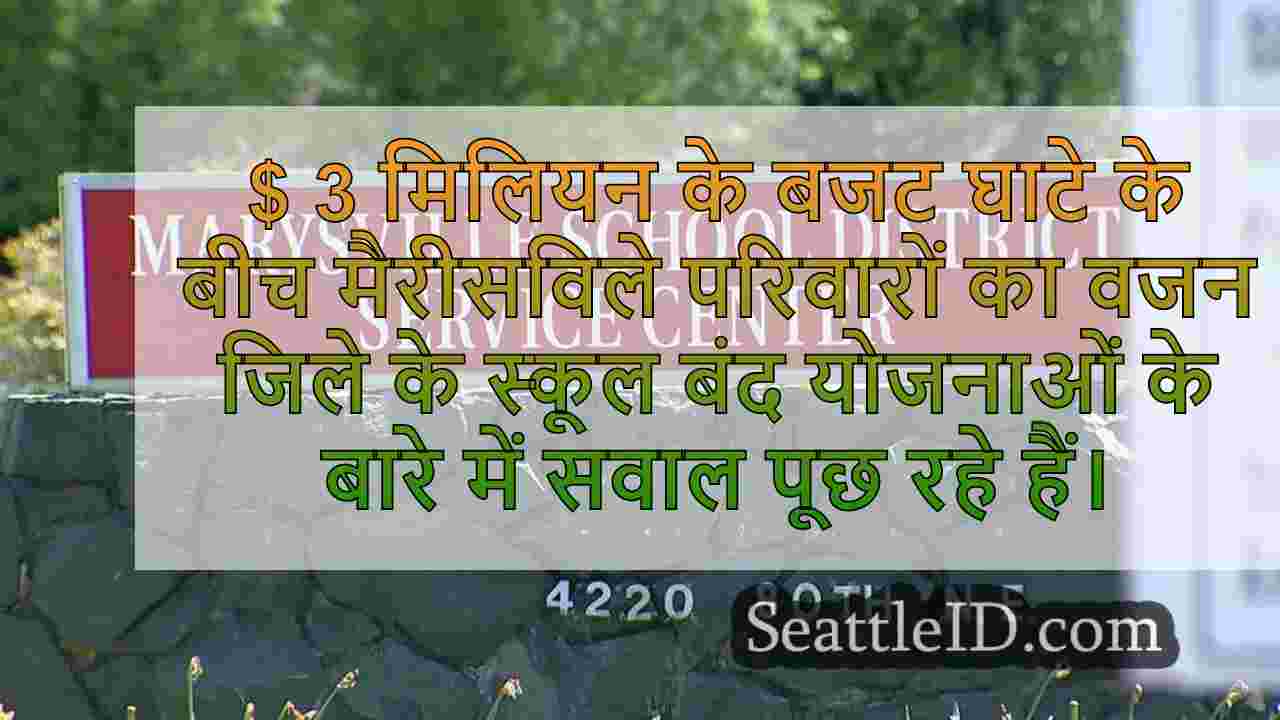 क्या मैरीसविले स्कूल डिस्ट्रिक्ट क्लोजर