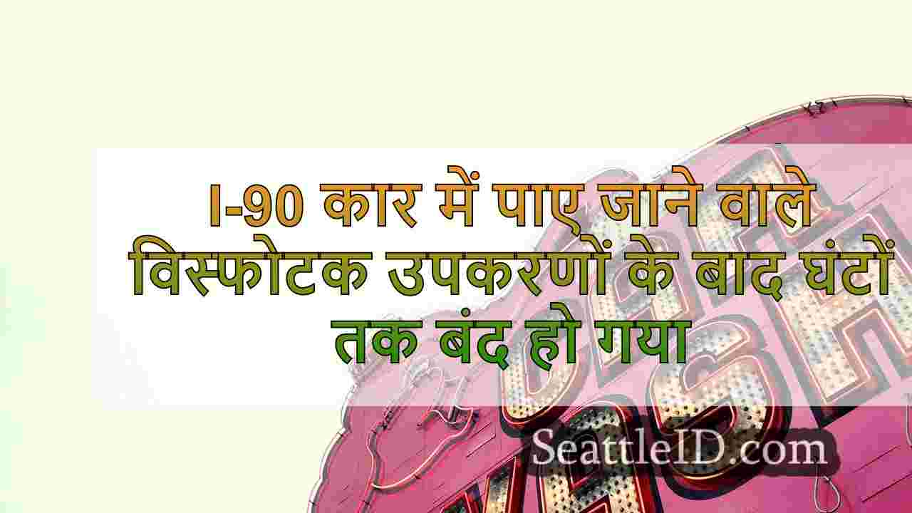 I-90 कार में पाए जाने वाले विस्फोटक