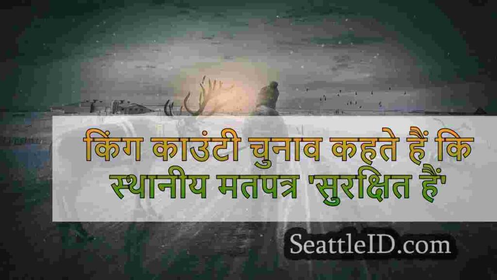 किंग काउंटी चुनाव कहते हैं कि स्थानीय