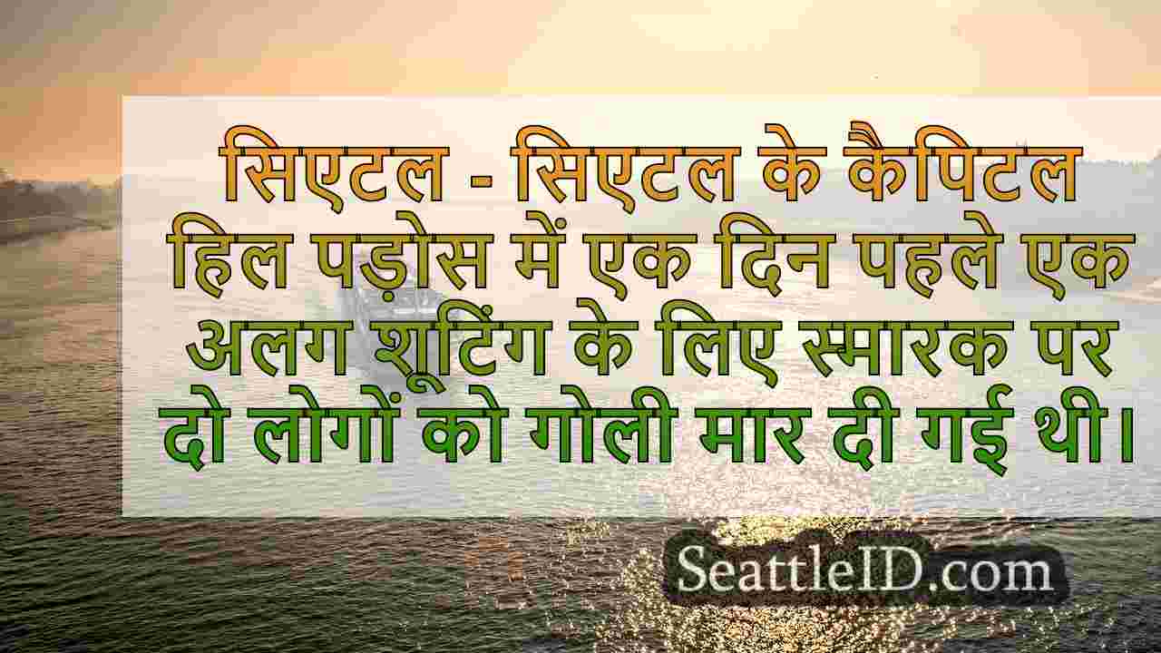 सिएटल समाचार SeattleID