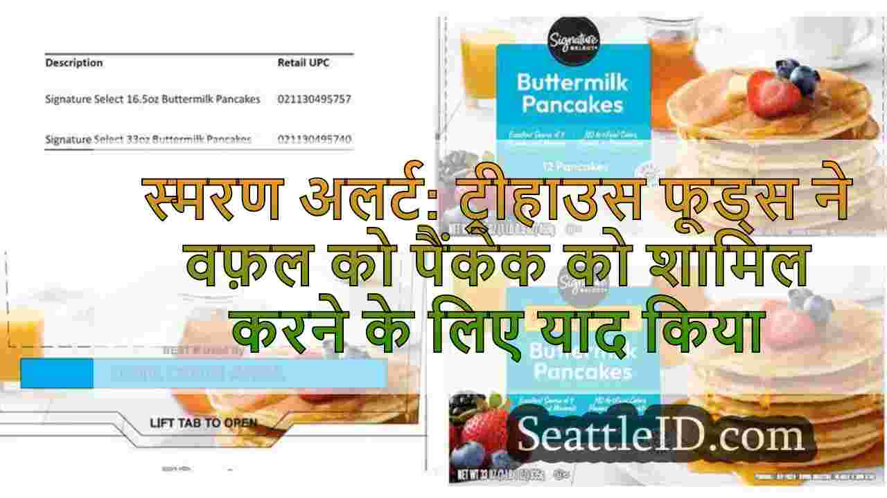 स्मरण अलर्ट: ट्रीहाउस फूड्स पेनकेक्स,