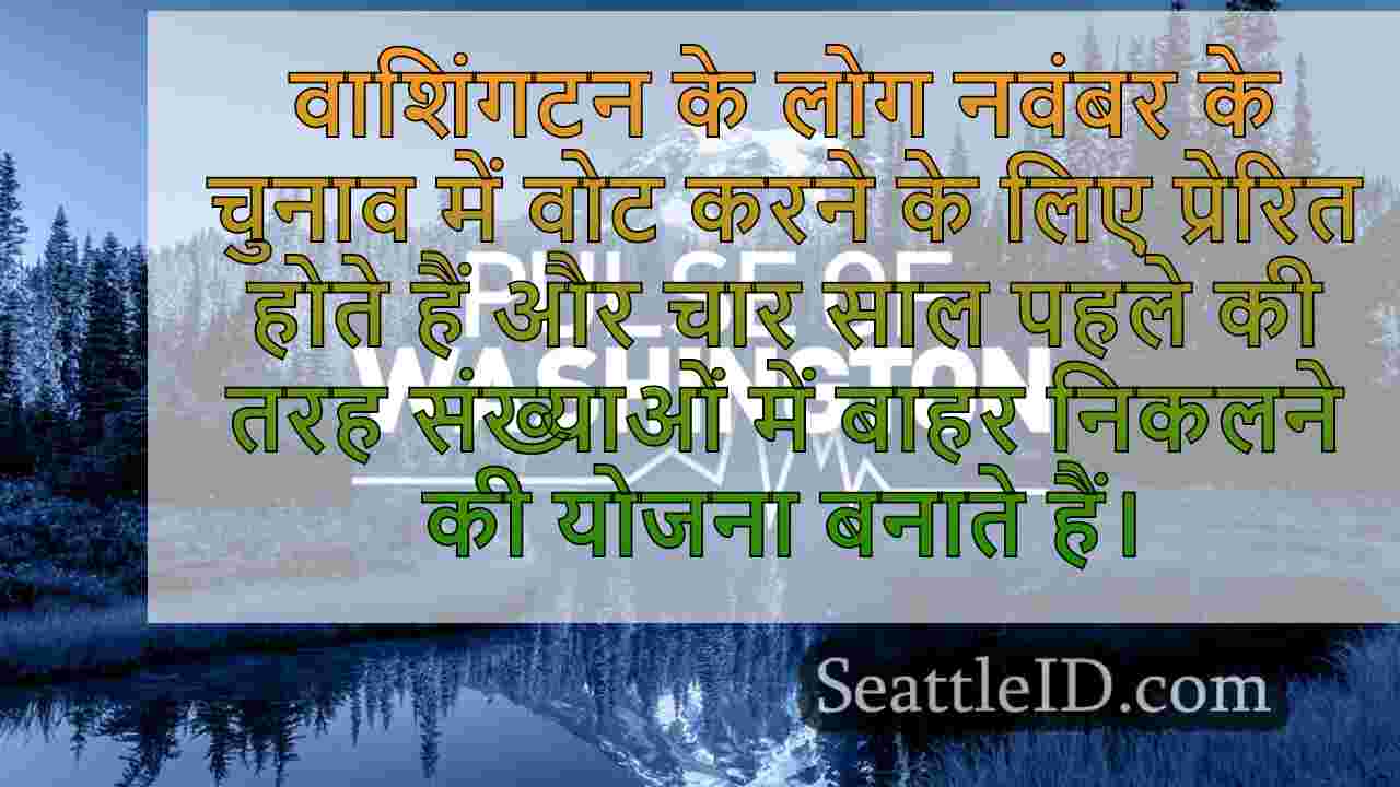वाशिंगटन की पल्स: पोल ने अधिकांश