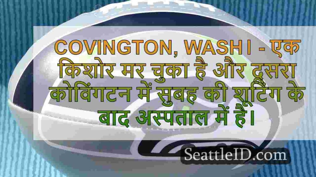 कोविंगटन में दो किशोर गोली मारते हैं,