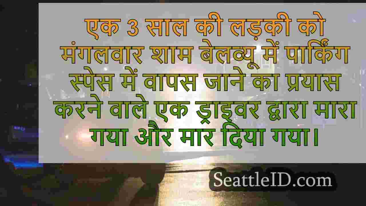 3 साल की लड़की ने बेलेव्यू में पार्किंग