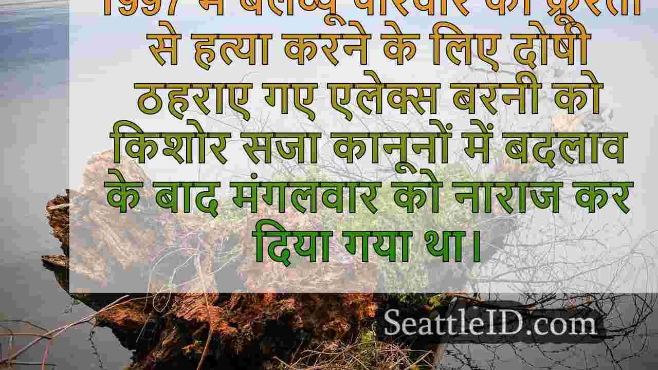 WA किशोर कानून में बदलाव के बाद बेलव्यू