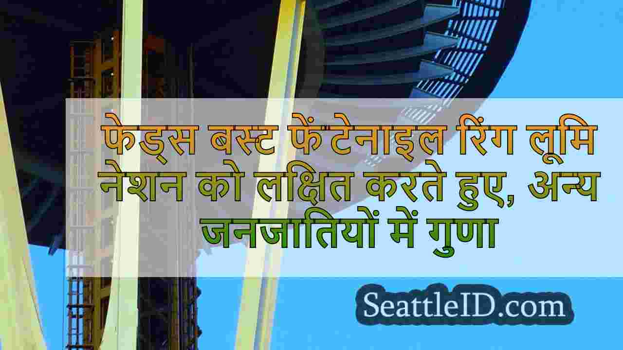 फेड्स बस्ट फेंटेनाइल रिंग लिमिटिंग