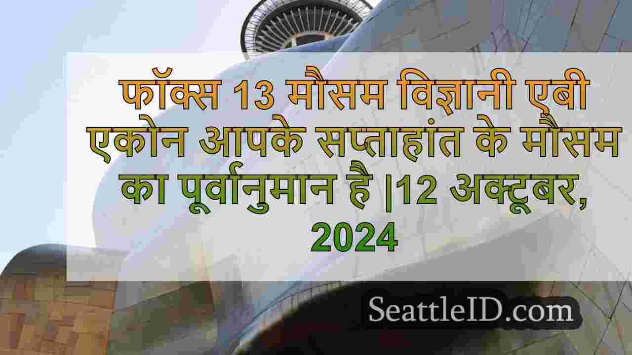 सिएटल में अक्टूबर वीकेंड