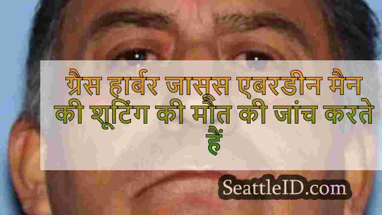 ग्रैस हार्बर जासूस एबरडीन मैन की शूटिंग