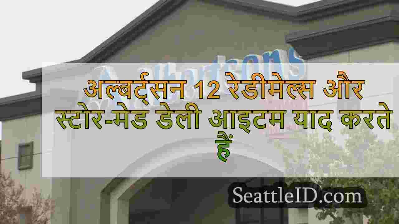 अल्बर्ट्सन 12 रेडीमेल्स और स्टोर-मेड