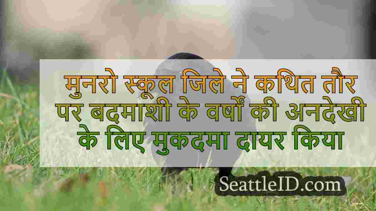 मोनरो स्कूल जिले ने कथित तौर पर बदमाशी