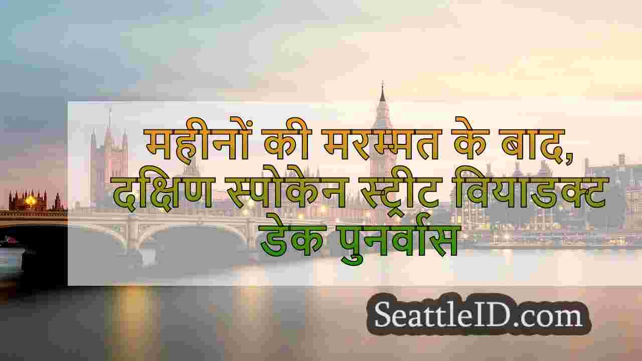 सिएटल समाचार SeattleID