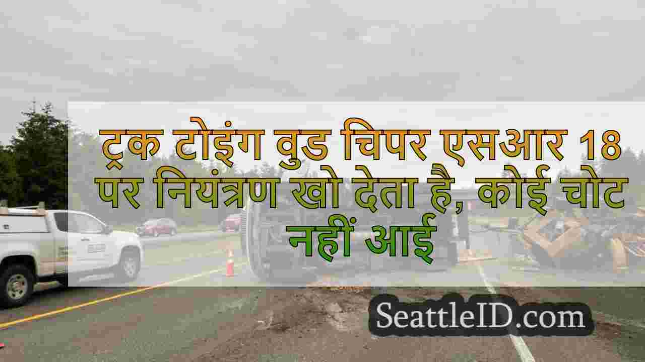 ट्रक टोइंग वुड चिपर एसआर 18 पर नियंत्रण