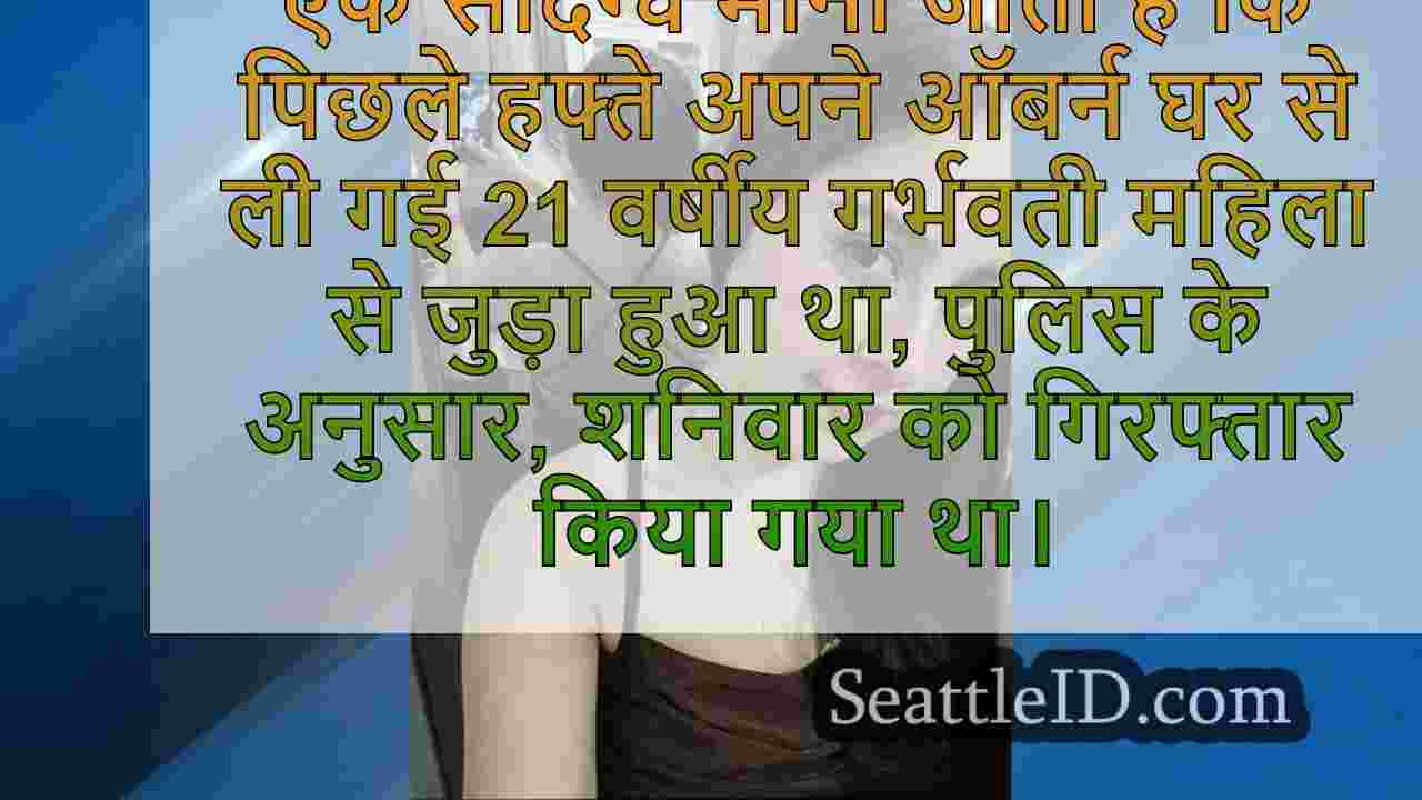 ऑबर्न में अपहरण किए गए गर्भवती महिला