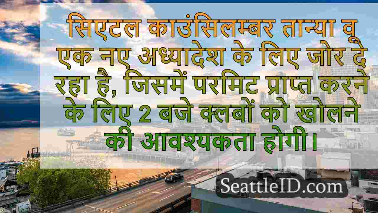 प्रस्तावित बिल का उद्देश्य सिएटल नाइट