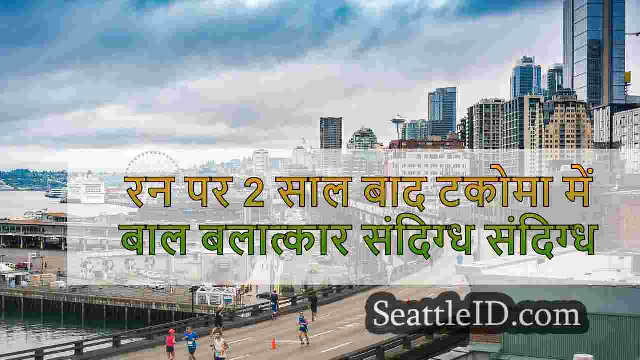 रन पर 2 साल बाद टकोमा में बाल बलात्कार