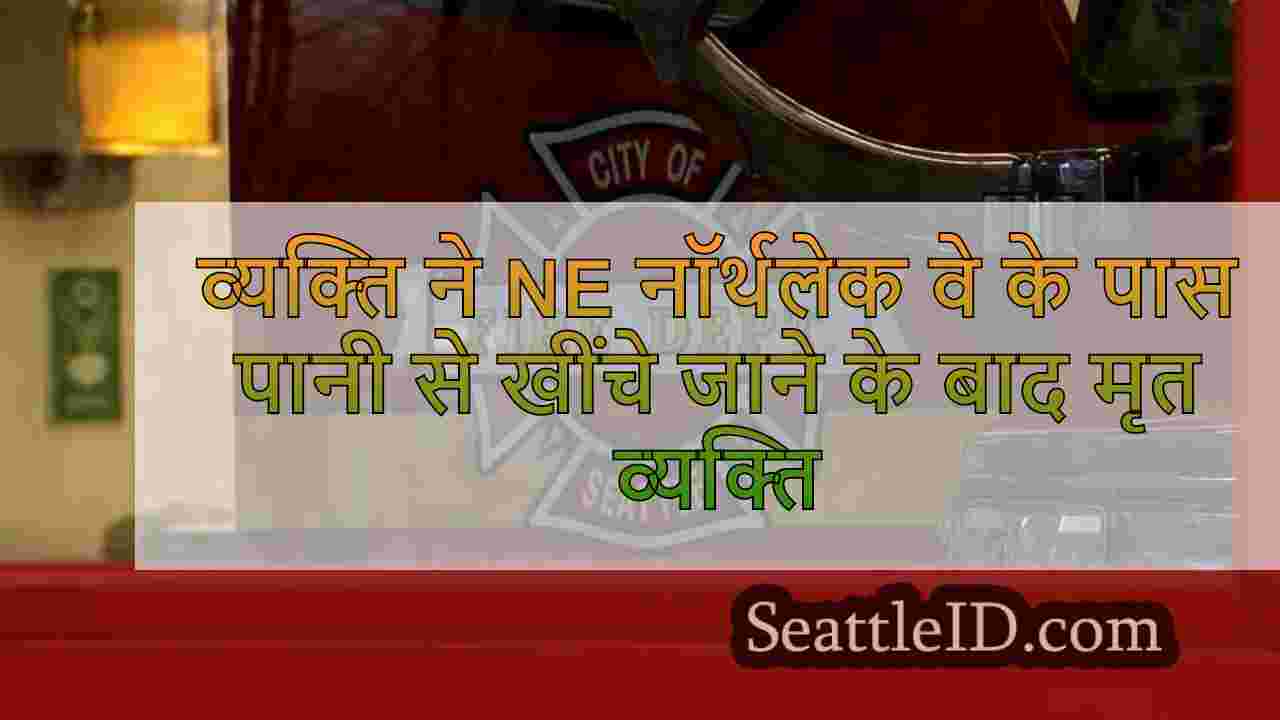 सिएटल में एनई नॉर्थलेक वे के पास पानी