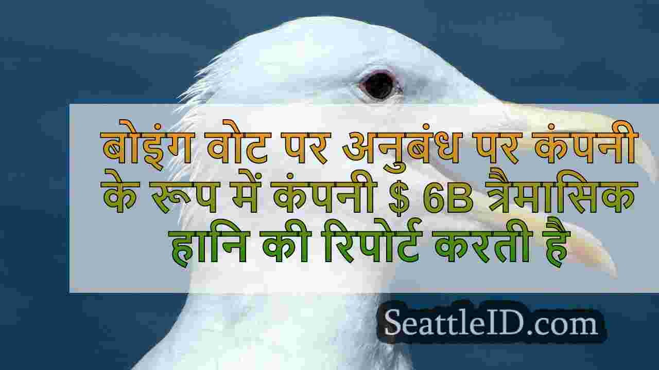 बोइंग वोट पर अनुबंध पर कंपनी के रूप में