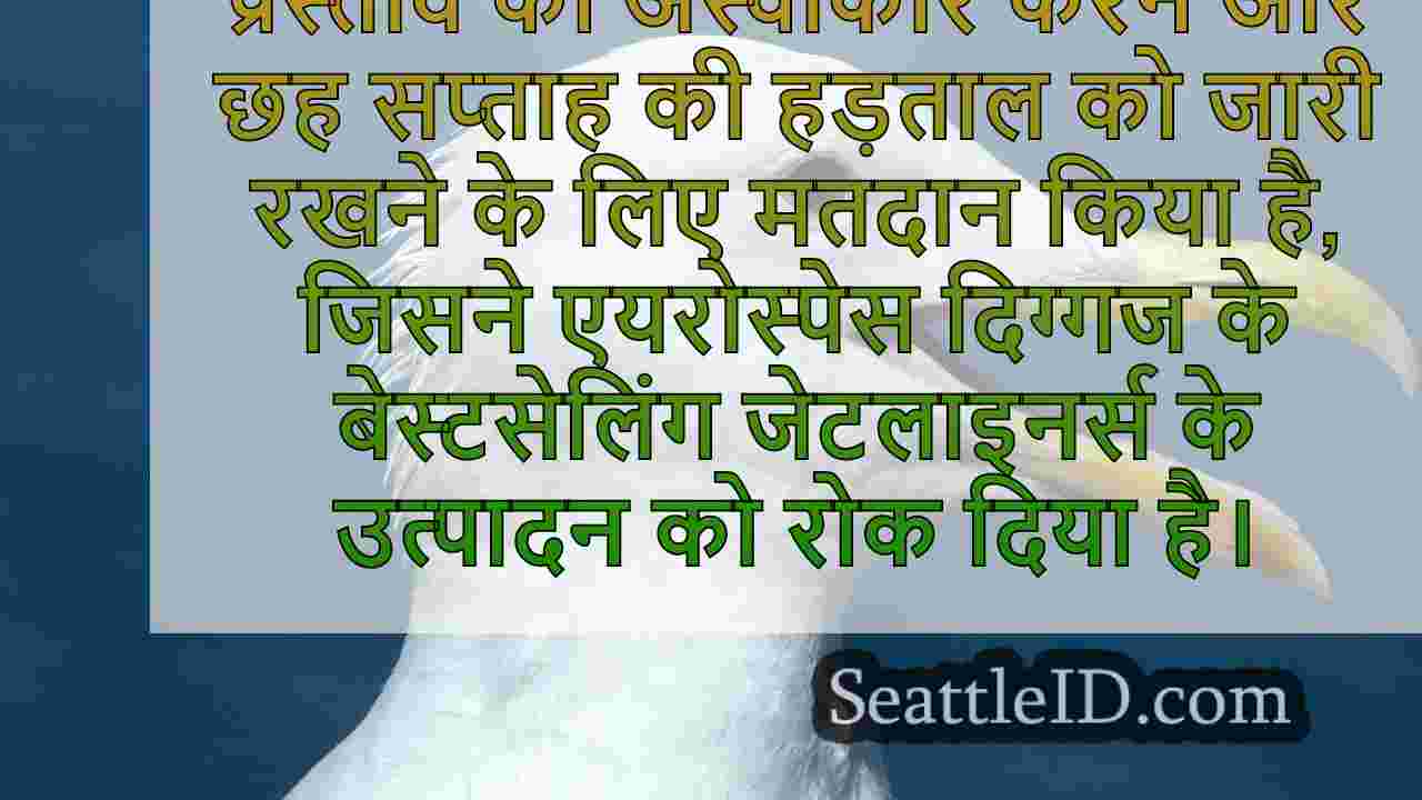 यूनियन ने बोइंग के नवीनतम अनुबंध को