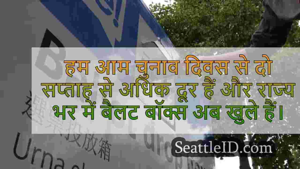 WA बैलट ड्रॉप बॉक्स खुले।यहाँ क्या पता