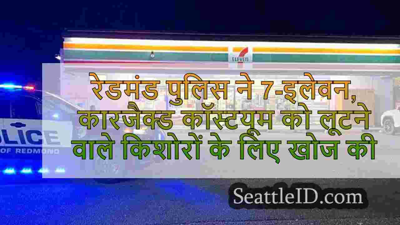 रेडमंड पुलिस ने उन किशोरों के लिए खोज