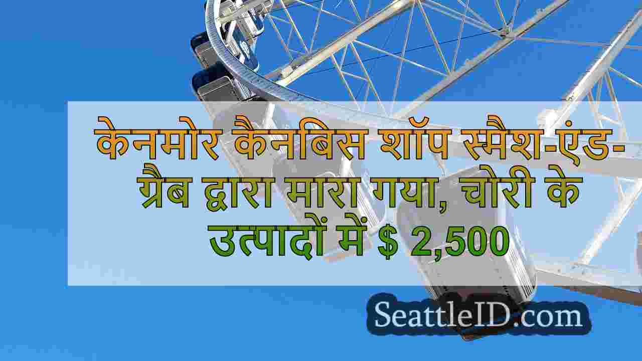 केनमोर कैनबिस शॉप स्मैश-एंड-ग्रैब