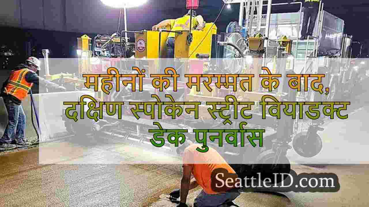 महीनों की मरम्मत के बाद, दक्षिण स्पोकेन