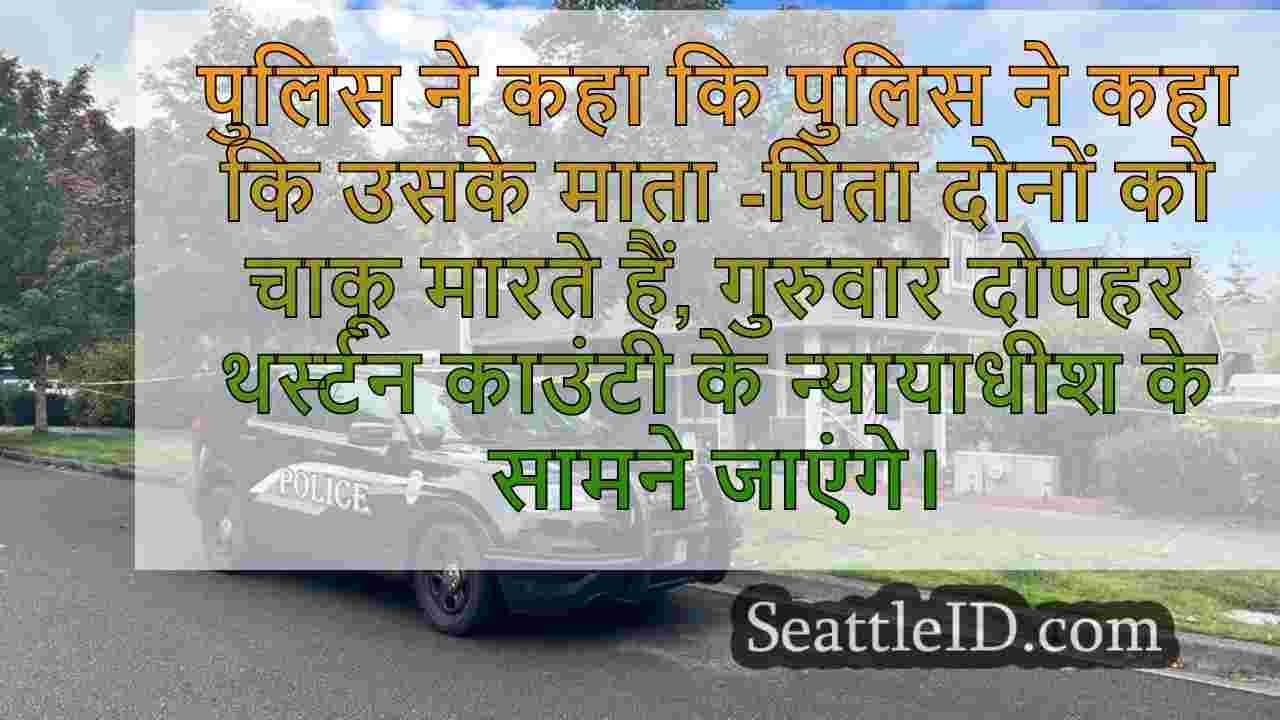 बेटा ओलंपिया घर के अंदर माता -पिता को